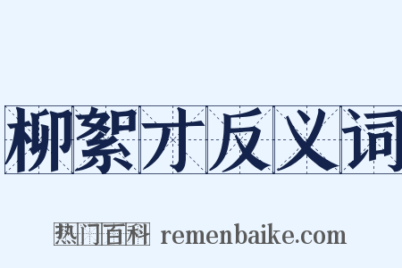 柳絮才反义词是什么意思的图片